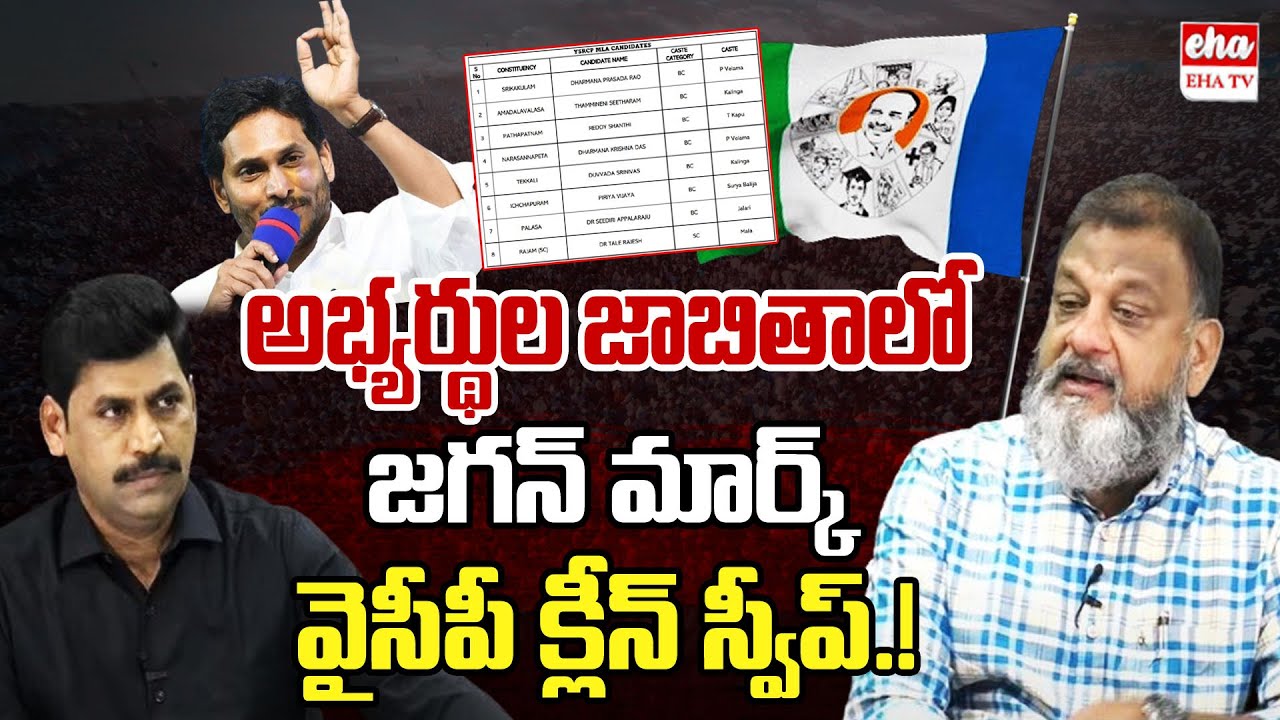 List Of YCP's 175 MLA Candidates | Jagan to target Chandrababu and Pawan Kalyan | EHA TV