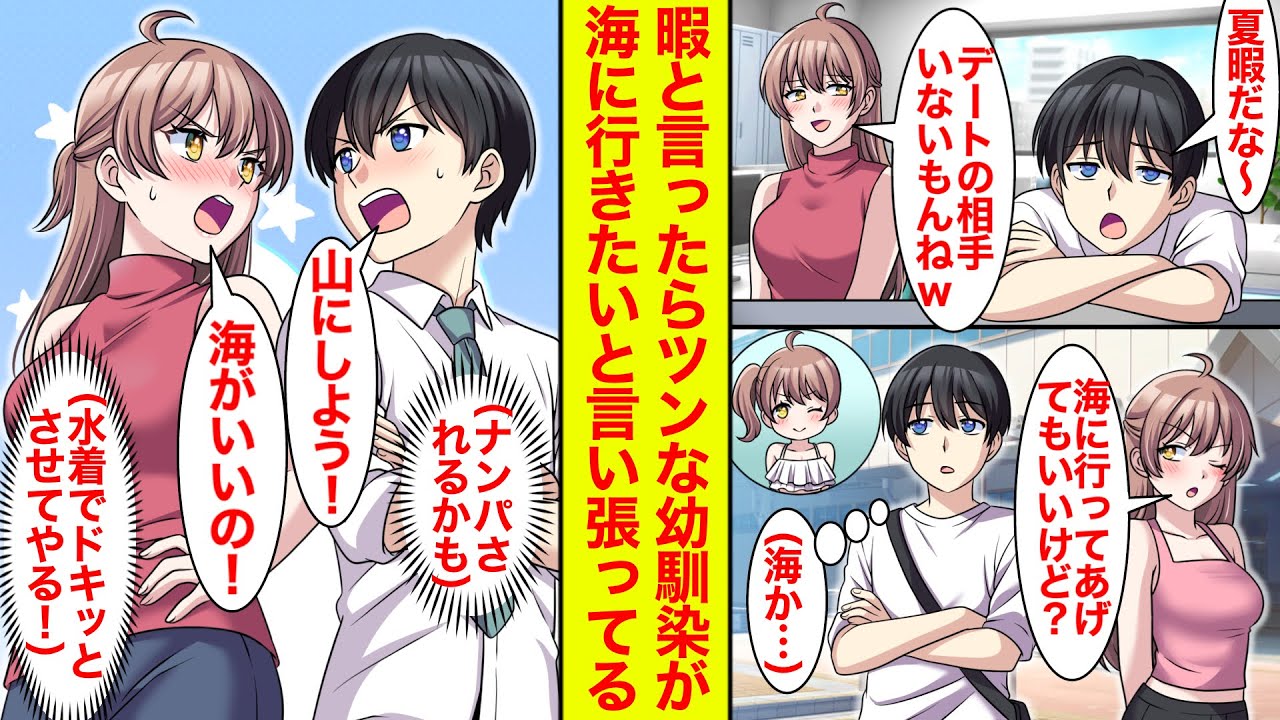 【漫画】暇と呟いたらツンツン幼馴染に海に誘われた。でも彼女がナンパされそうで心配。俺「山にしよう」幼馴染「海がいいの！」水着で俺を誘惑したいらしい【恋愛漫画】【ラブコメ】【馴れ初め】