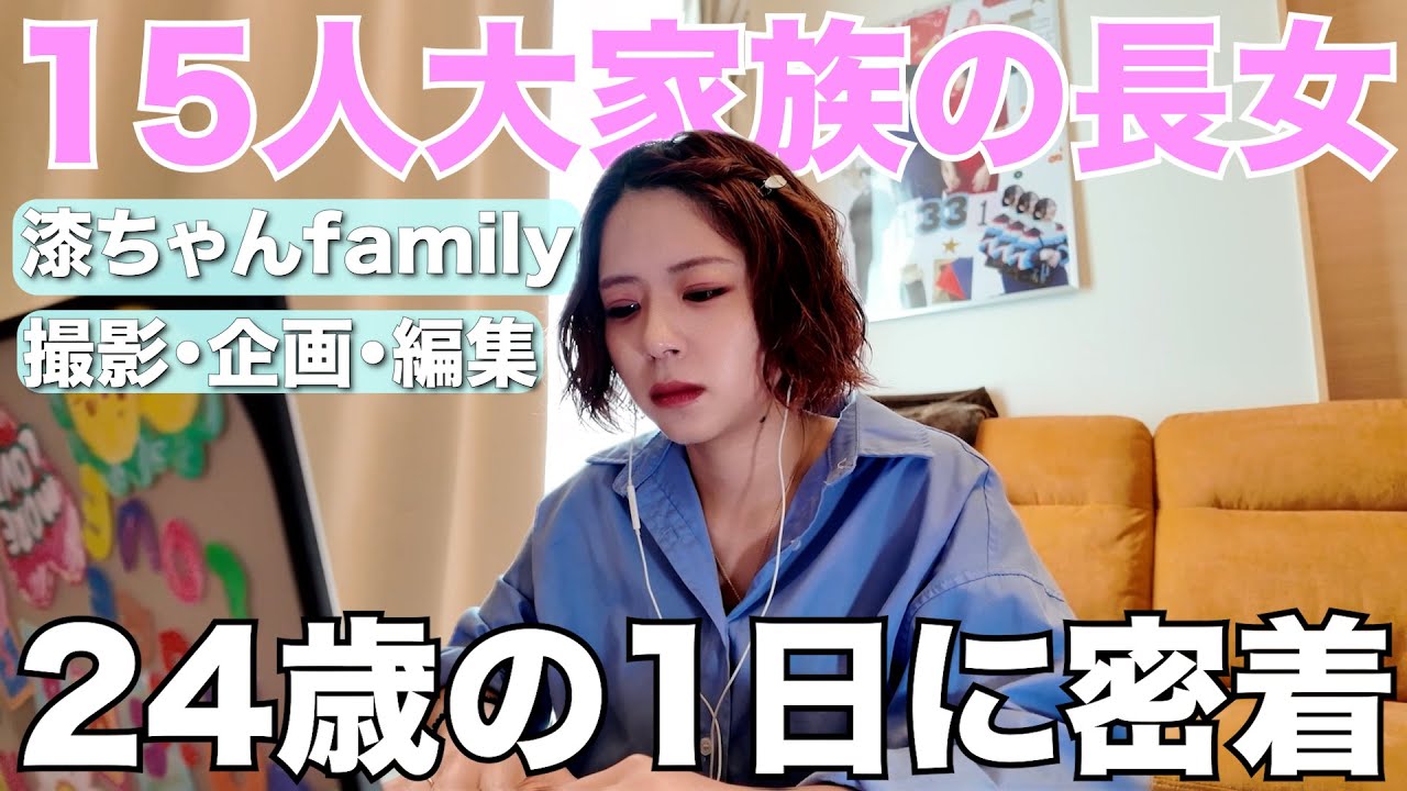 【大家族】13人兄弟！撮影・企画・編集をやる24歳の長女に密着