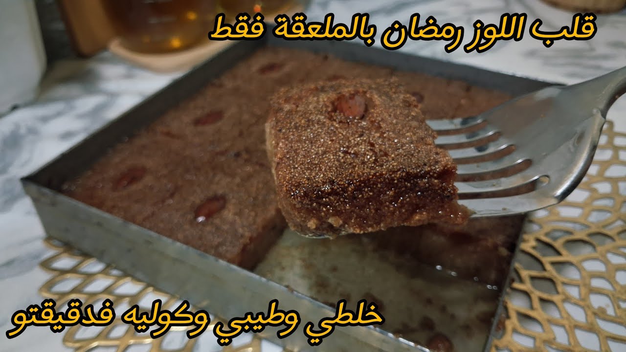 جديد قلب اللوز رمضان 2026🌜بالملعقة فقط لا ميكسور لاآشوار😱 تاكليه فنهارو مايبات مايرتاح جربيه وادعيلي