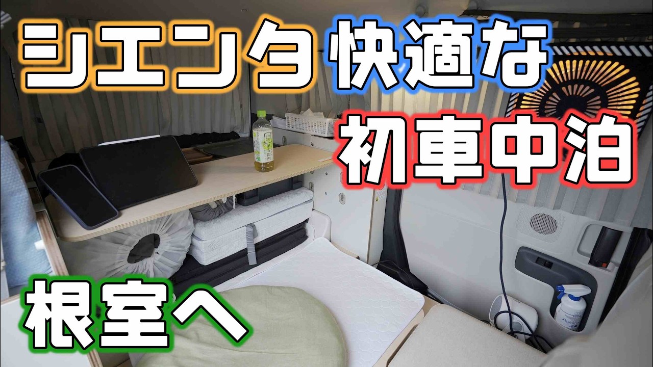 シエンタJUNOで初車中泊！車内が広くぐっすり眠れる快適な貨物仕様シエンタで道東根室へ