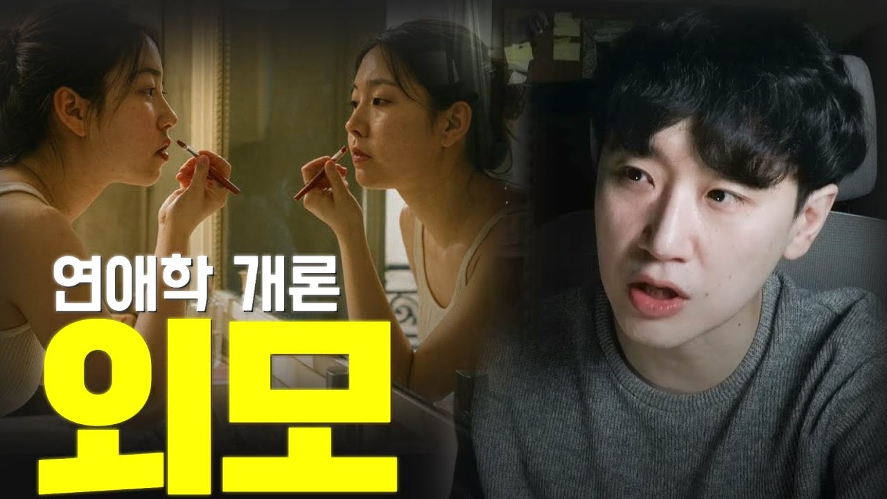 연애학 개론 : 외모