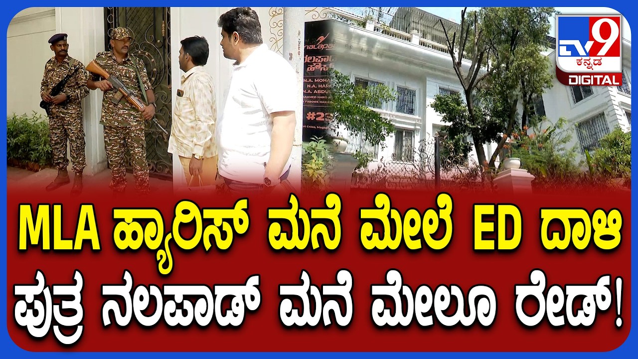 N A Harris house ED raid: ಶಾಸಕ ಹ್ಯಾರಿಸ್ ಮತ್ತು ಮಗ ನಲಪಾಡ್ ಮನೆ ಮೇಲೆ ಇಡಿ ದಾಳಿ | #TV9D