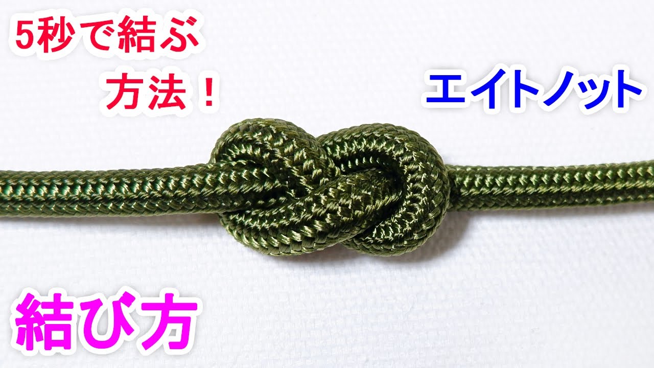 エイトノット（8の字結び）の結び方！緊急時に縄梯子も作れる万能ロープワーク Figure Eight Knot