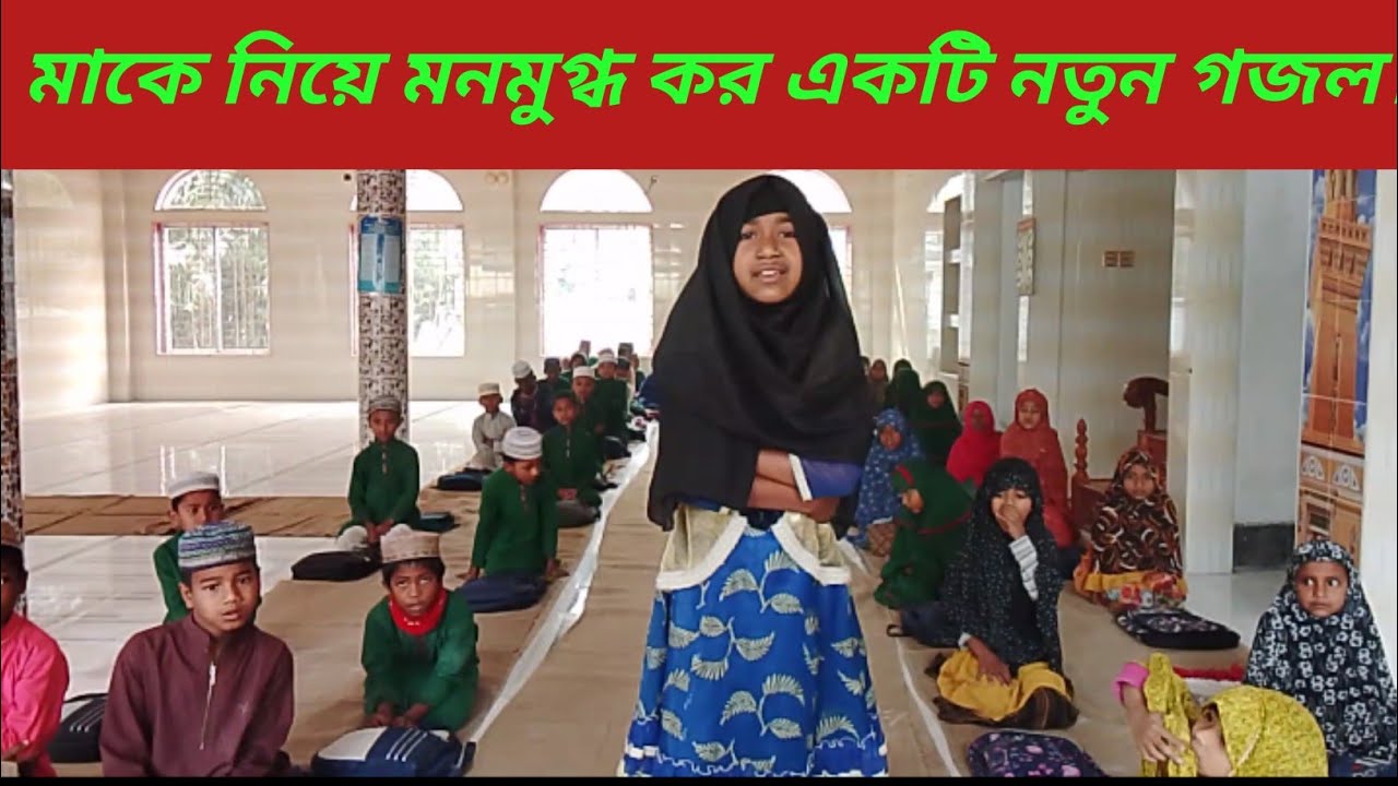 মাকে নিয়ে মনমুগ্ধ কর একটি নতুন গজল।