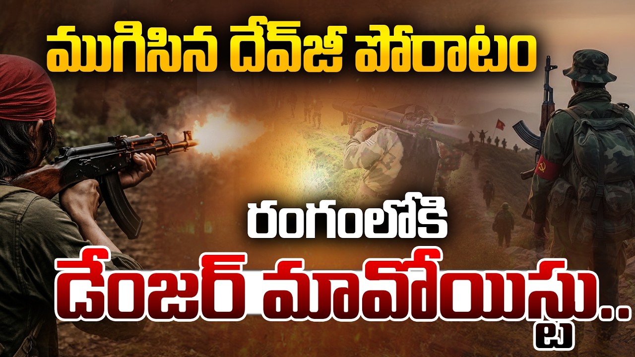 ముగిసిన దేవ్ జీ పోరాటం || Who Will Be The Next Target..? || Maoists Surrender | Andhra Prabha News