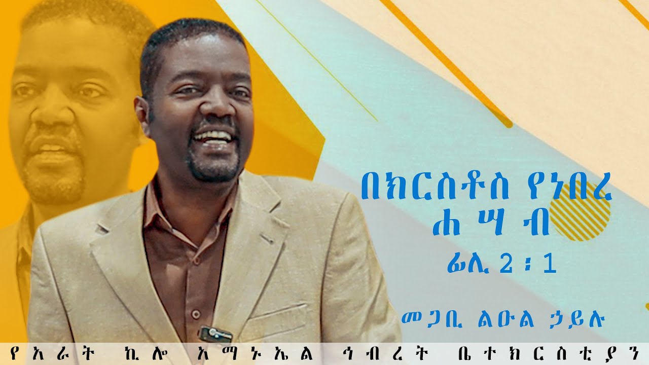 በክርስቶስ የነበረ ሐሣብ  /መጋቢ ልዑል ኃይሉ / የአራት ኪሎ አማኑኤል ኅብረት ቤተክርስቲያን //2023