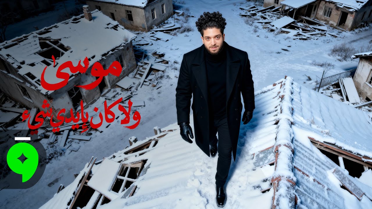 Mousa - Wala Kan Bi Idy Shei [Official Lyric Video] (2026) / موسى - ولا كان بايدي شيء