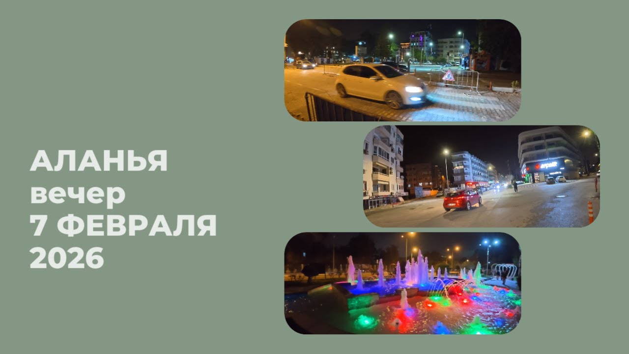 АЛАНЬЯ ВЕЧЕР 7 ФЕВРАЛЯ