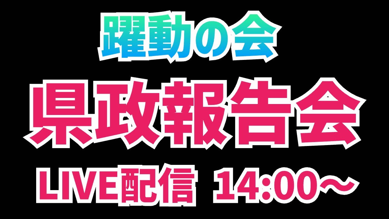 【LIVE配信】躍動の会県政報告会開催！増山誠チャンネル がライブ配信中！