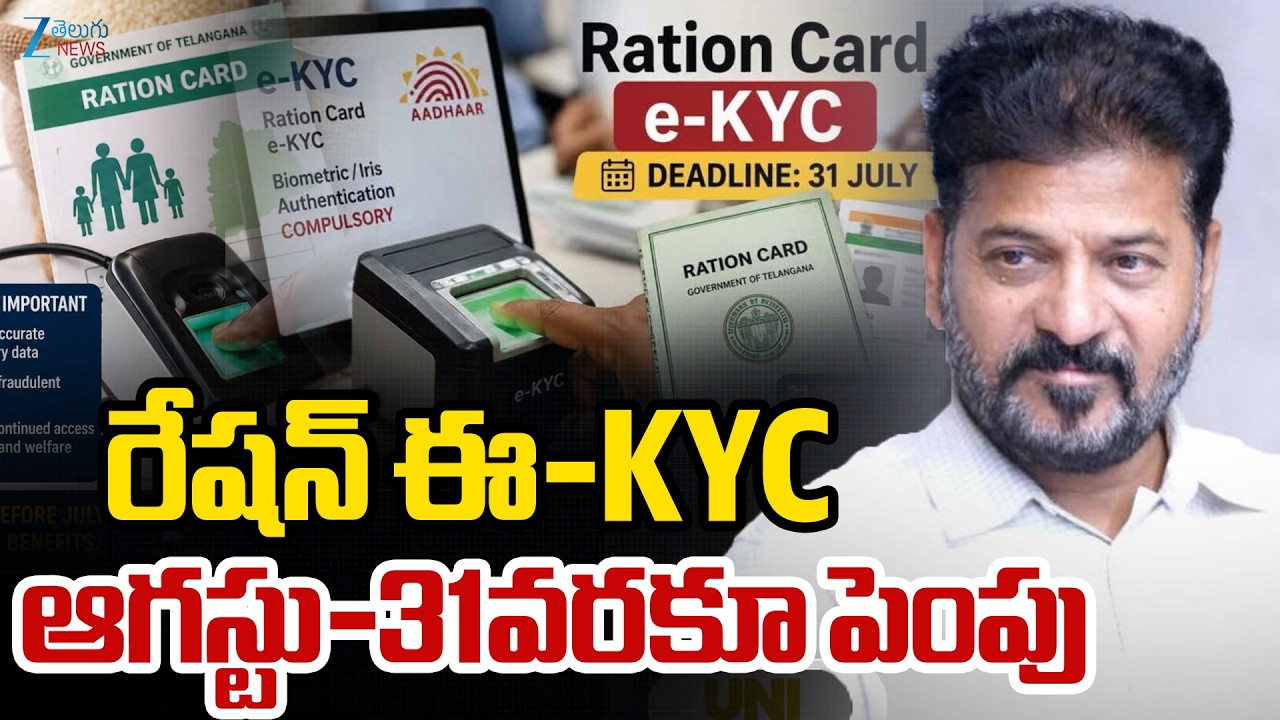 Telangana Ration Card E-KYC Extended Date | CM Revanth | రేషన్ ఈ-KYC ఆగస్టు-31వరకూ పెంపు | ZEE