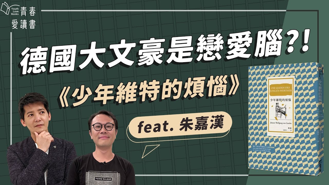 歌德《少年維特的煩惱》你的煩惱是別人的騷擾!? 情感教育的經典文本｜謝哲青 feat. 朱嘉漢｜完整版｜青春愛讀書