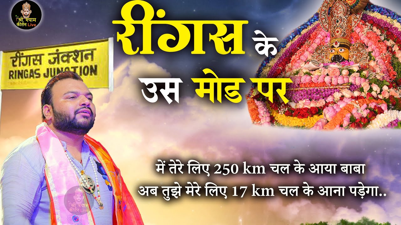 Reengas Ke Mod Pe - लेने आजा खाटूवाले रींगस के उस मोड़ पे -  Superhit Bhajan Khatu Shyam ji