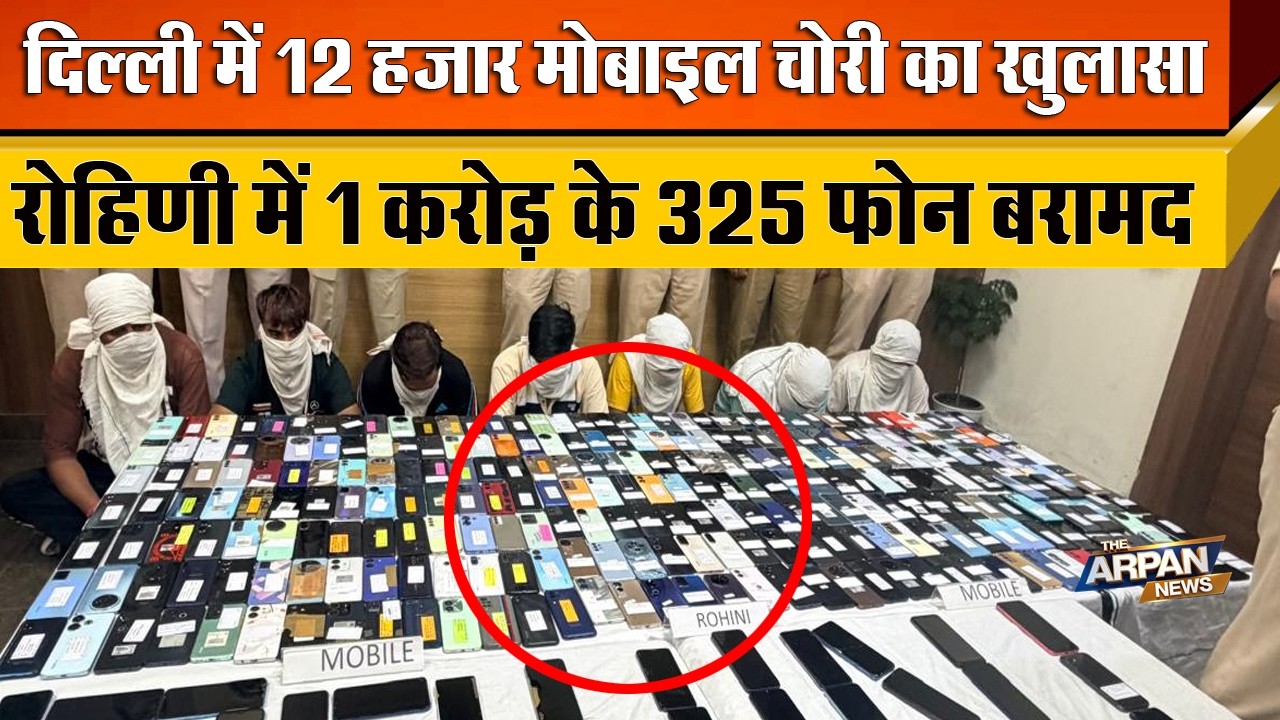 दिल्ली के Rohini के Avantika के Flat में चल रहा था चोरी के Mobile का धंधा 1 करोड़ के 325 फोन बरामद