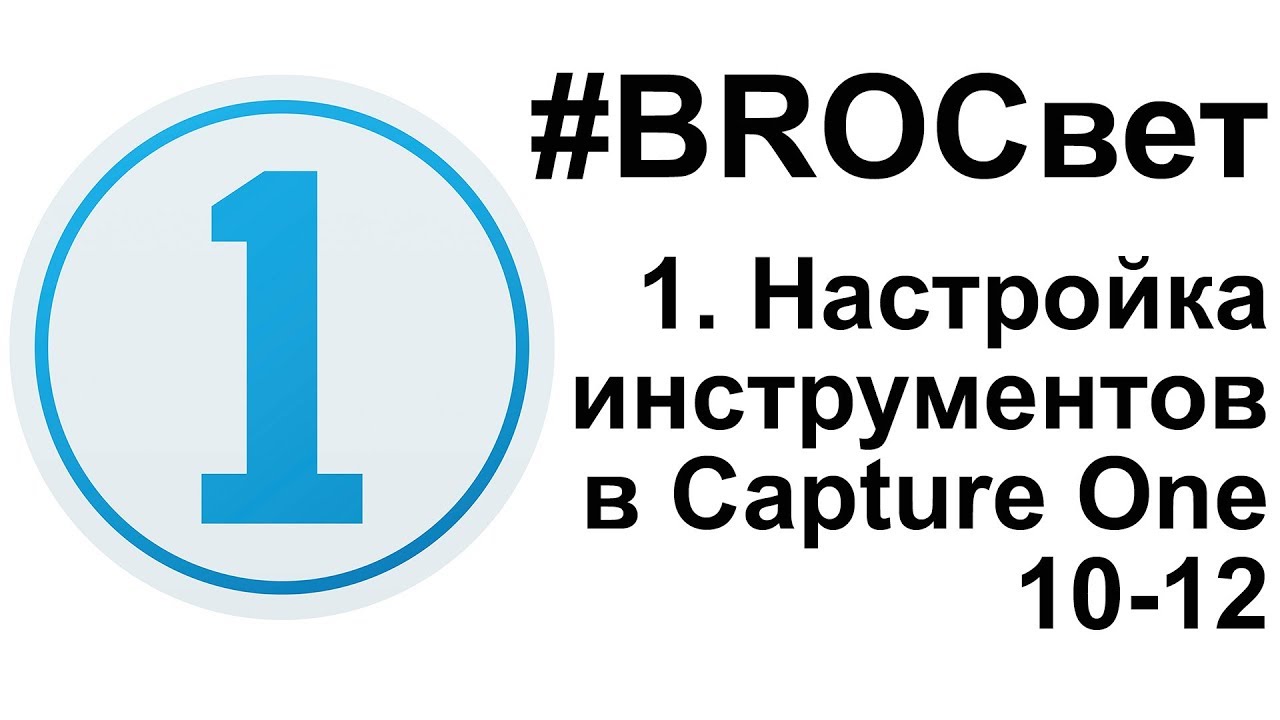 Обработка BROСвет #1 - Настройка инструментов в Capture One 10-12