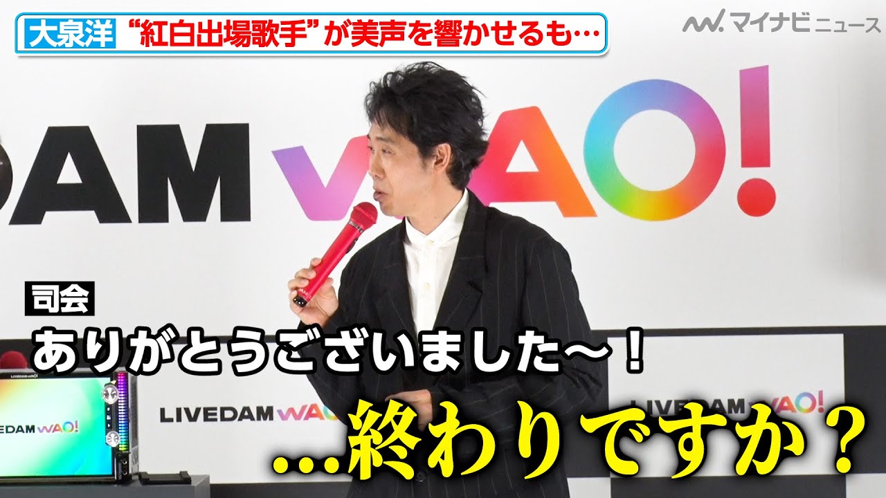 紅白出場歌手・大泉洋、『大空と大地の中で』を披露するも、歌唱途中で止められてしまう 第一興商『DAM新商品メディア向け発表会』