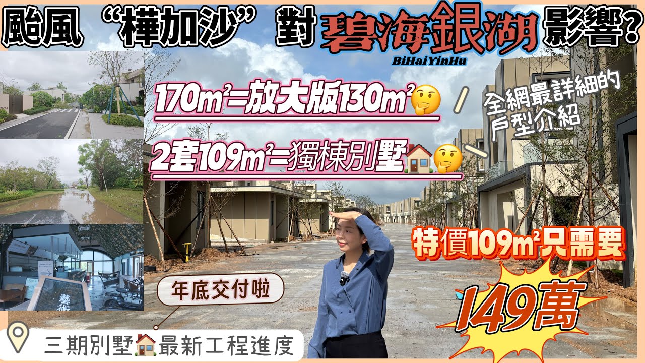 江門碧海銀湖|颱風“樺加沙”|多地出現海水倒灌，超強颱風對於碧海的破壞大嗎？三期最新進度如何？只需要149萬就可入手一套別墅，2套109的戶型竟然可以變獨棟？170的戶型有咩區別？點擊進入為您詳細解說