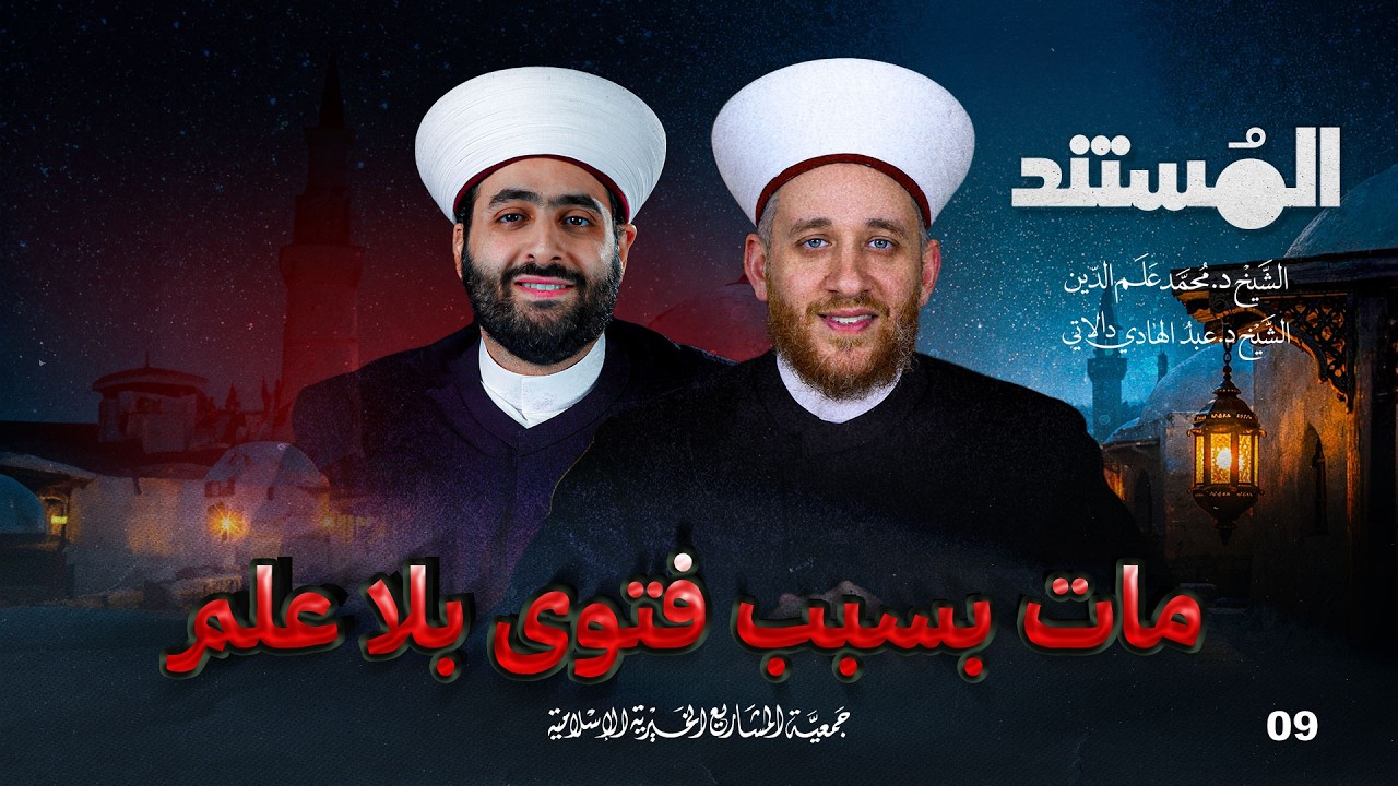 قصّة الرّجل الذي مات بسبب فتوى بلا علم | المستند - الحلقة 9