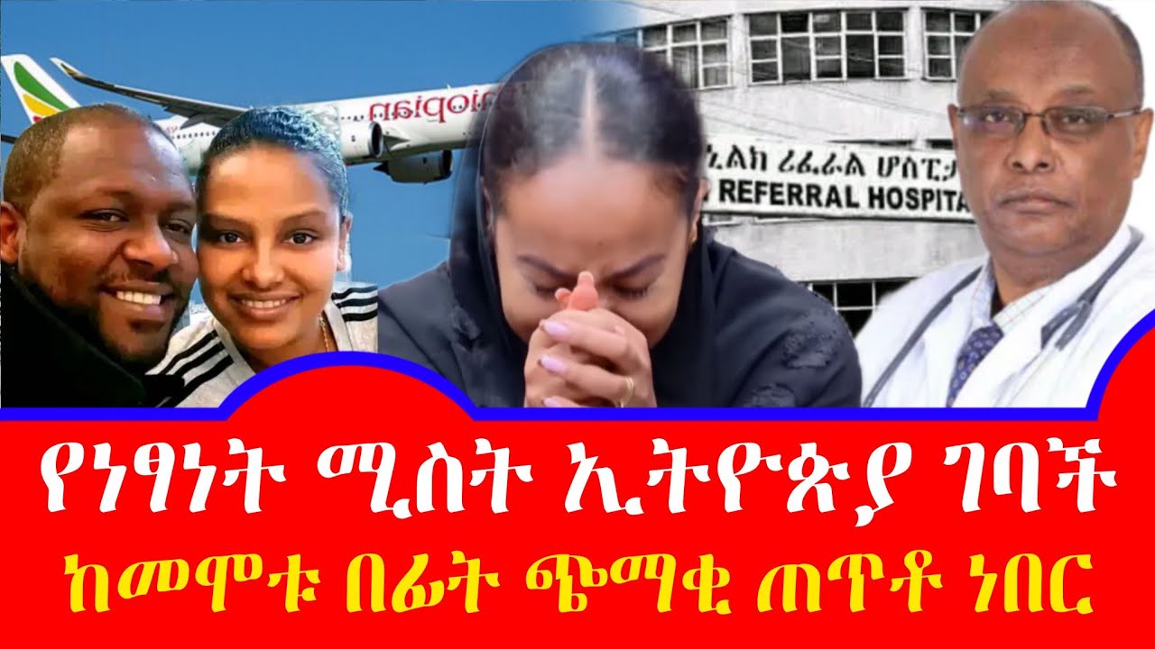 የአርቲስት ነፃነት ወርቅነህ ሚስት ኢትዮጵያ ገባች ''ጭማቂ ጠጣ ሆስፒታል አረፈ? | Netsanet workeneh |Seifu on ebs | EBS | ebstv