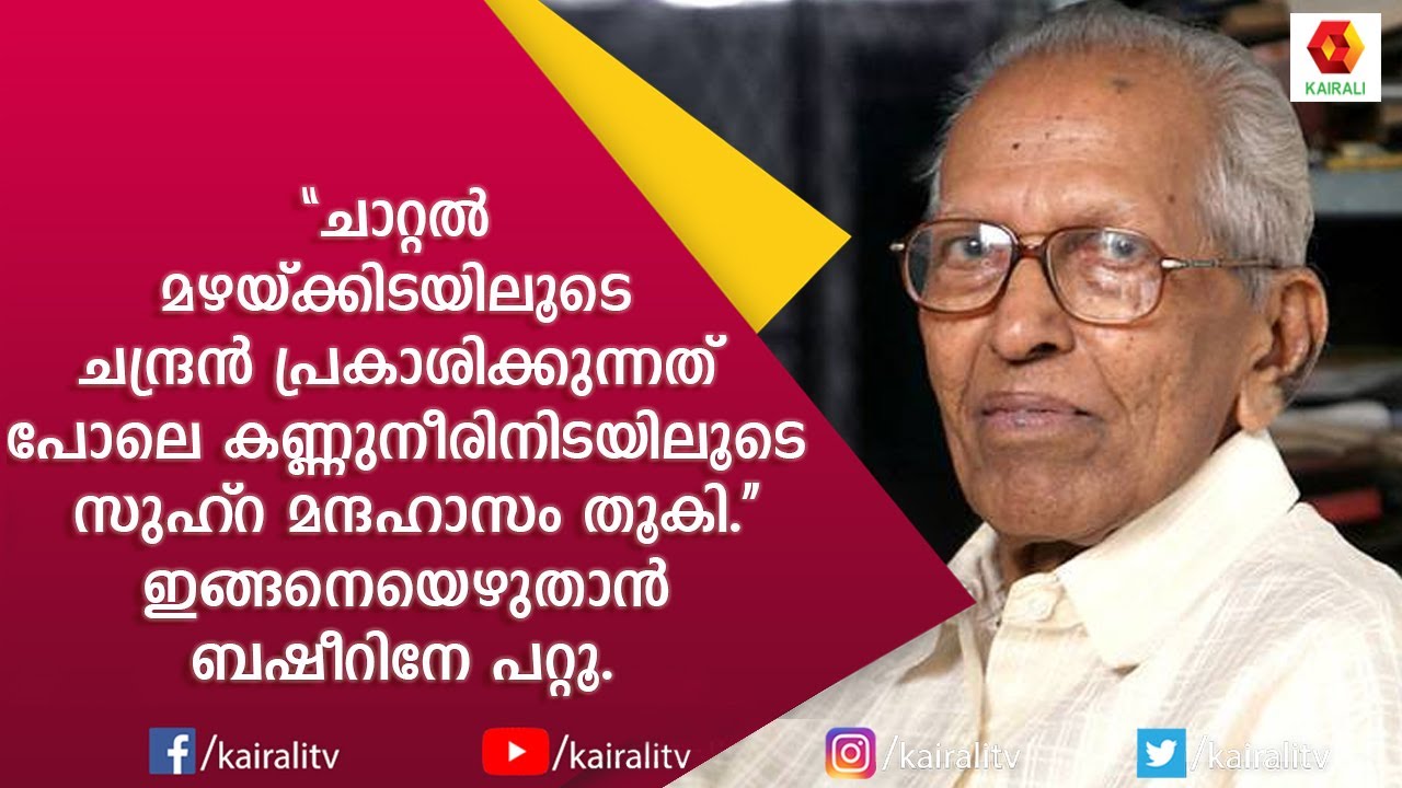 ബേപ്പൂര്‍ സുല്‍ത്താന്റെ ഓര്‍മ്മയിൽ സാനു മാഷ്  | M K Sanu | Sanu Master | Kairali TV