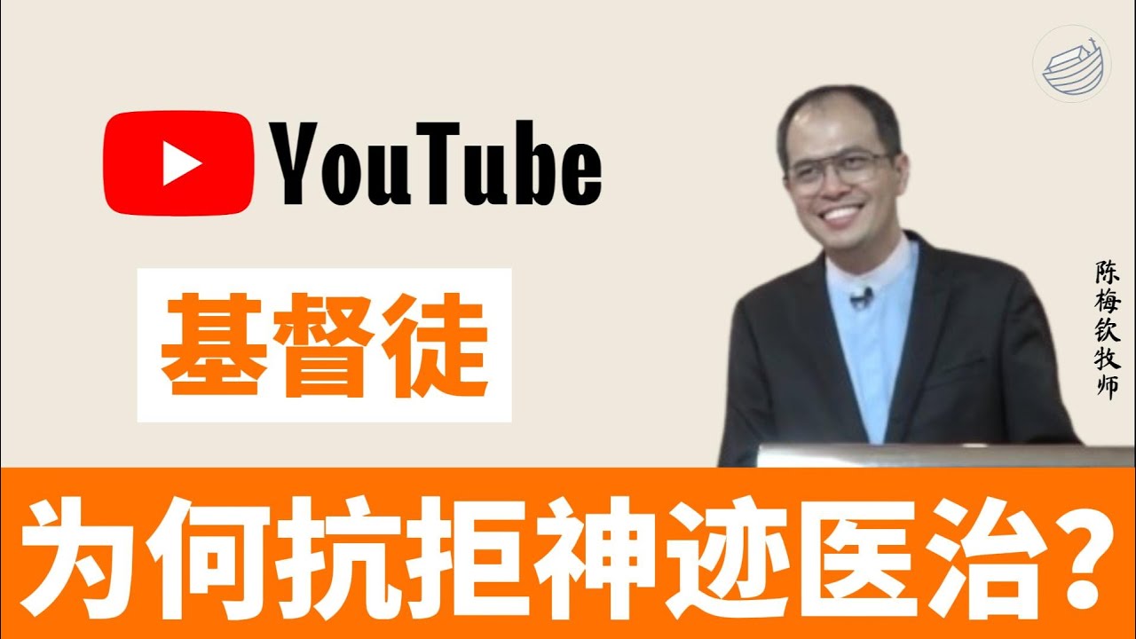 【基督徒必看】基督徒为何抗拒❌神迹医治？关键原因有俩个😱 ｜陈梅钦牧师｜下篇