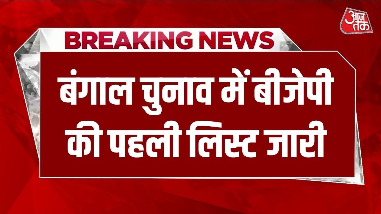 Breaking News: Bengal Election में BJP की पहली लिस्ट जारी |Subhendu Adhikari | Nandigram | Aaj Tak