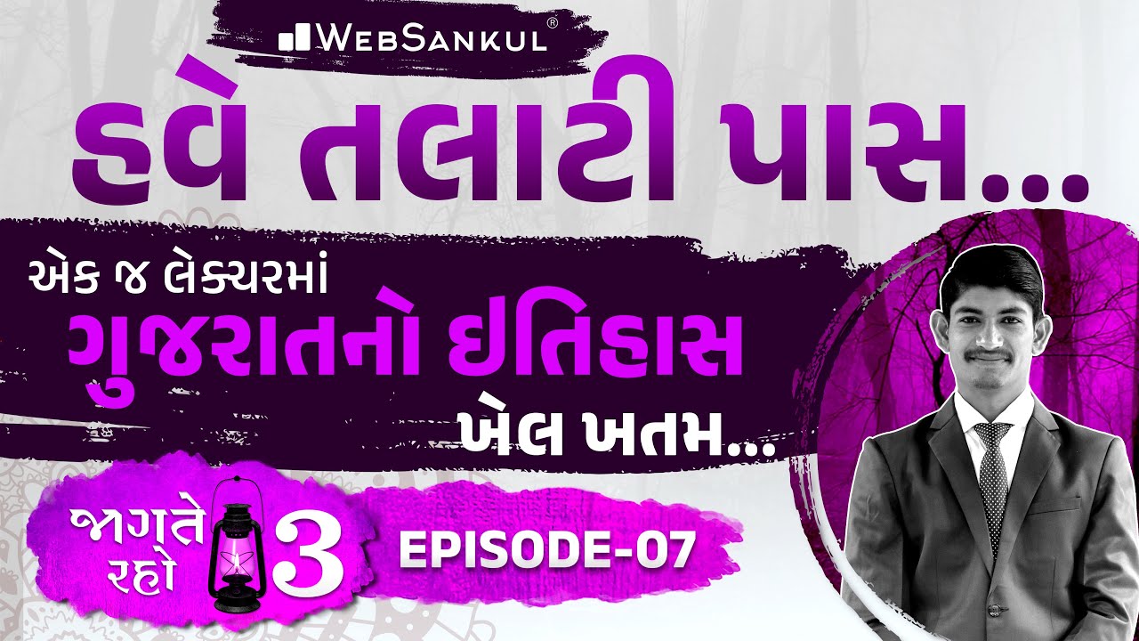 એક જ લેક્ચરમાં ગુજરાતના ઇતિહાસનો ખેલ ખતમ | Jagte Raho 3 Ep 07 | Talati | Junior Clerk | WebSankul