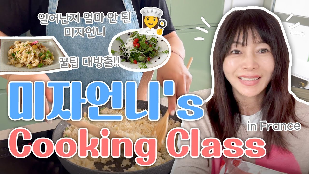 미자 언니's 쿠킹클래스👩‍🍳 in 프랑스🇫🇷ㅣ샐러드 드레싱, 에그 스크램블, 비장의 무기 마늘 볶음밥