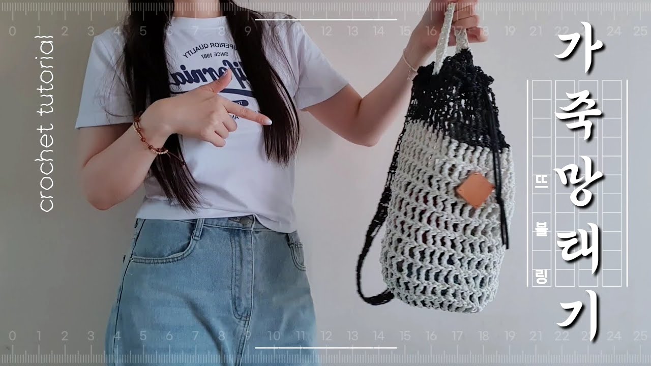 가죽망태기 같이떠요🧶 | 여름날 힙하게 멜 뜨개가방.