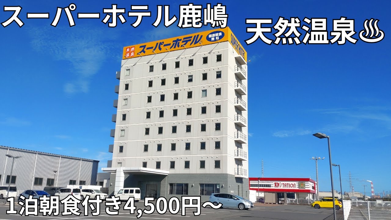 【茨城県鹿嶋市】コスパ重視で泊まるならスーパーホテル鹿嶋　1泊朝食付き4,500円～　撮影日2024.09.15