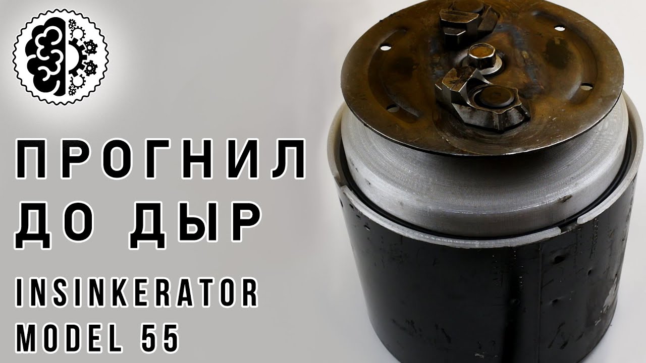 Ремонт измельчителя отходов Insinkerator 55