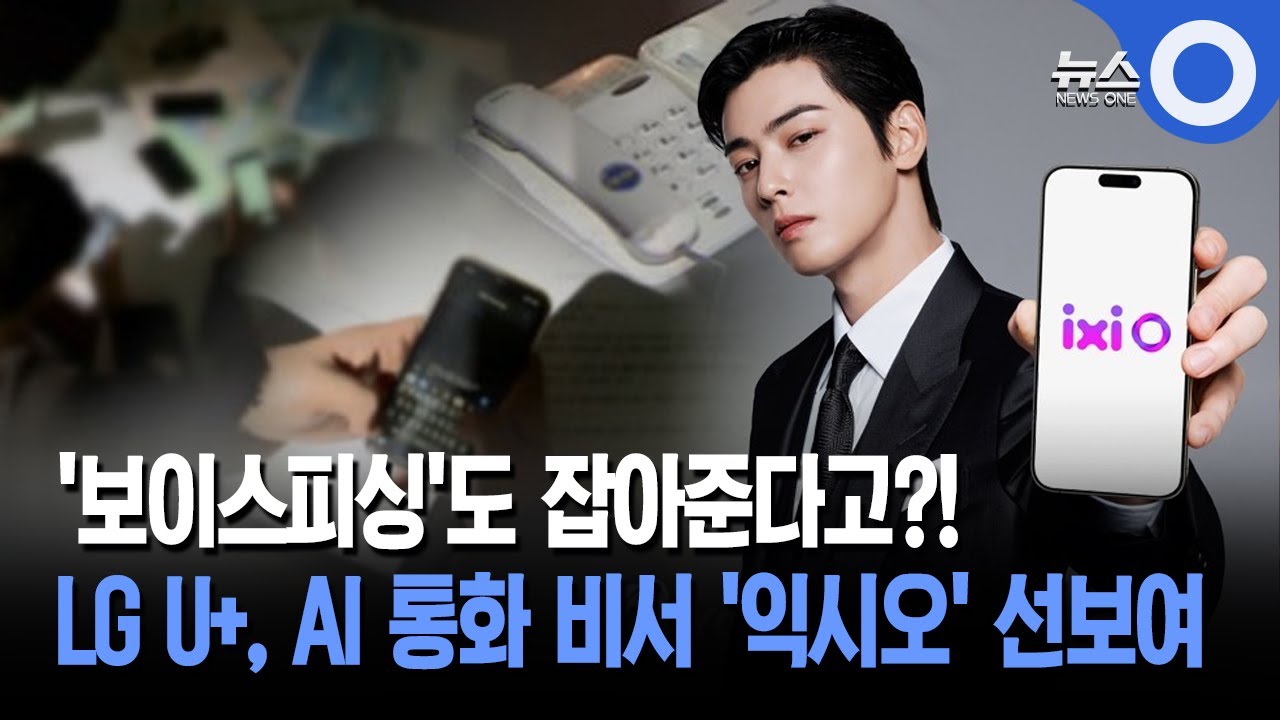 '보이스피싱'도 잡아준다고?!... LG U+, AI 통화 비서 '익시오' 선보여
