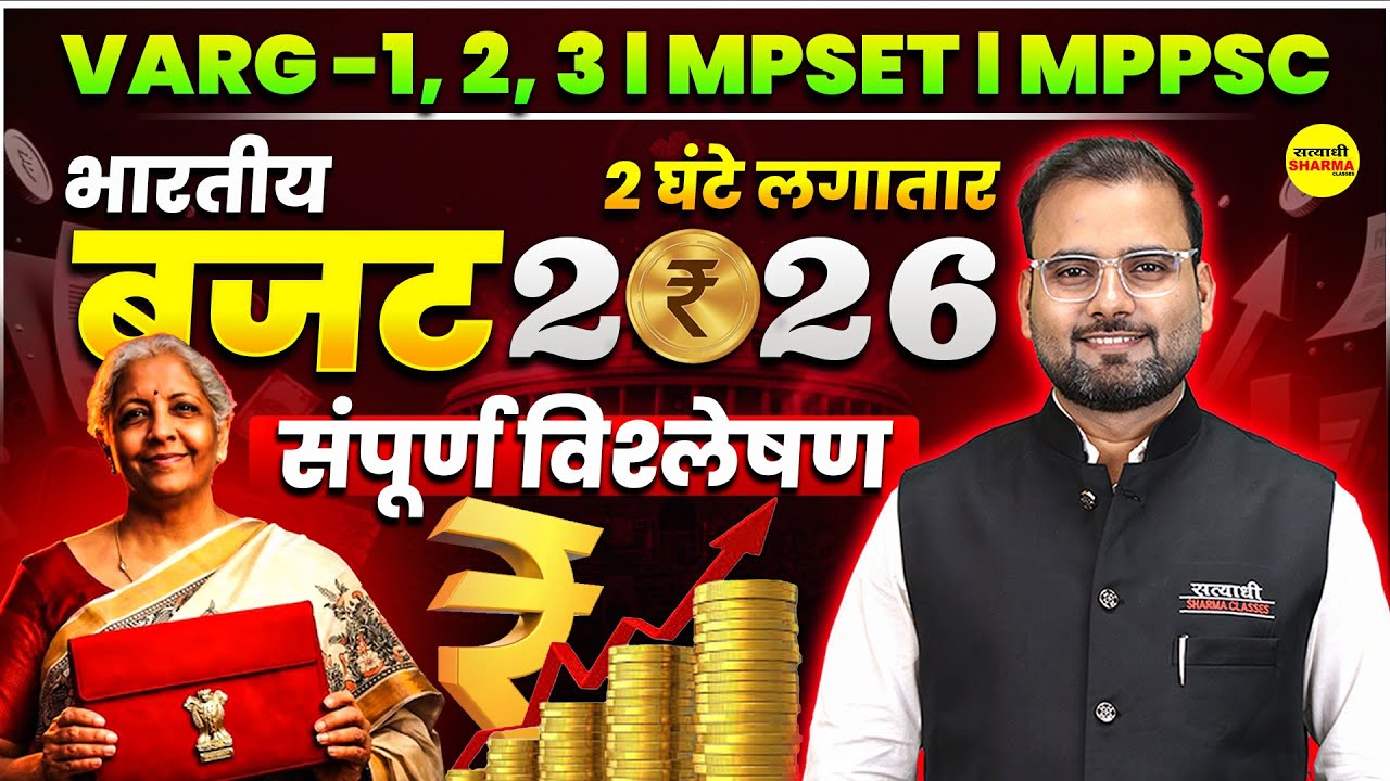 बजट 2026 | MPTET VARG-1 | MPSET | NET JRF | MPPSC & ESB EXAMS BY ATUL SIR