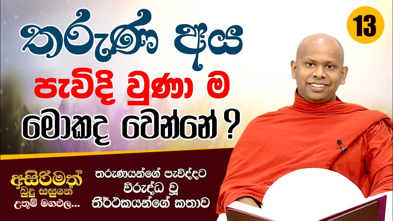 13) තරුණ අය පැවිදි වුණා ම මොකද වෙන්නේ ? | අසිරිමත් බුදු සසුනේ උතුම් මගඵල