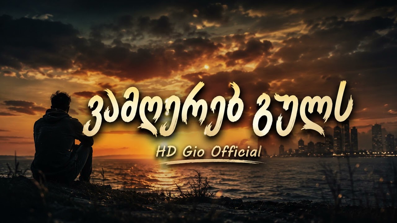 HD Gio - ვამღერებ გულს / Vamgereb Guls