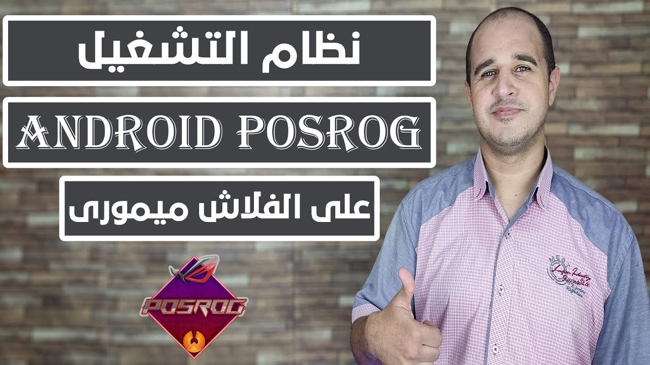 تحميل وتشغيل نظام التشغيل Android Posrog على الفلاش ميمورى