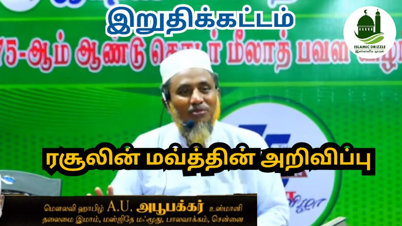 மரணத்தின் வாடை | மீலாது பயான் | மவ்லானா A.U.அபூபக்கர் உஸ்மானி  | Tamil bayan #miladunnabi #muhammad