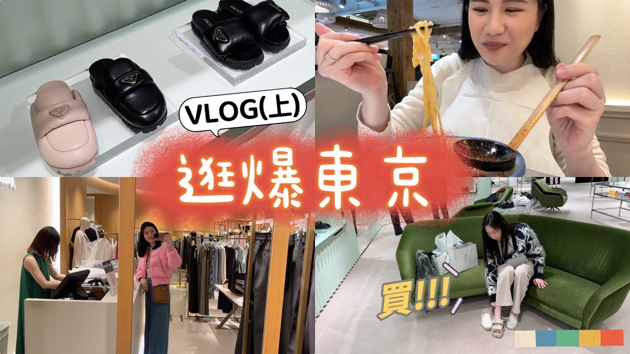 🇯🇵逛爆東京VLOG(上) | Prada、Monlcer各大精品都能打折的百貨公司、宮下公園、排隊1.5小時的神奇美味漢堡排