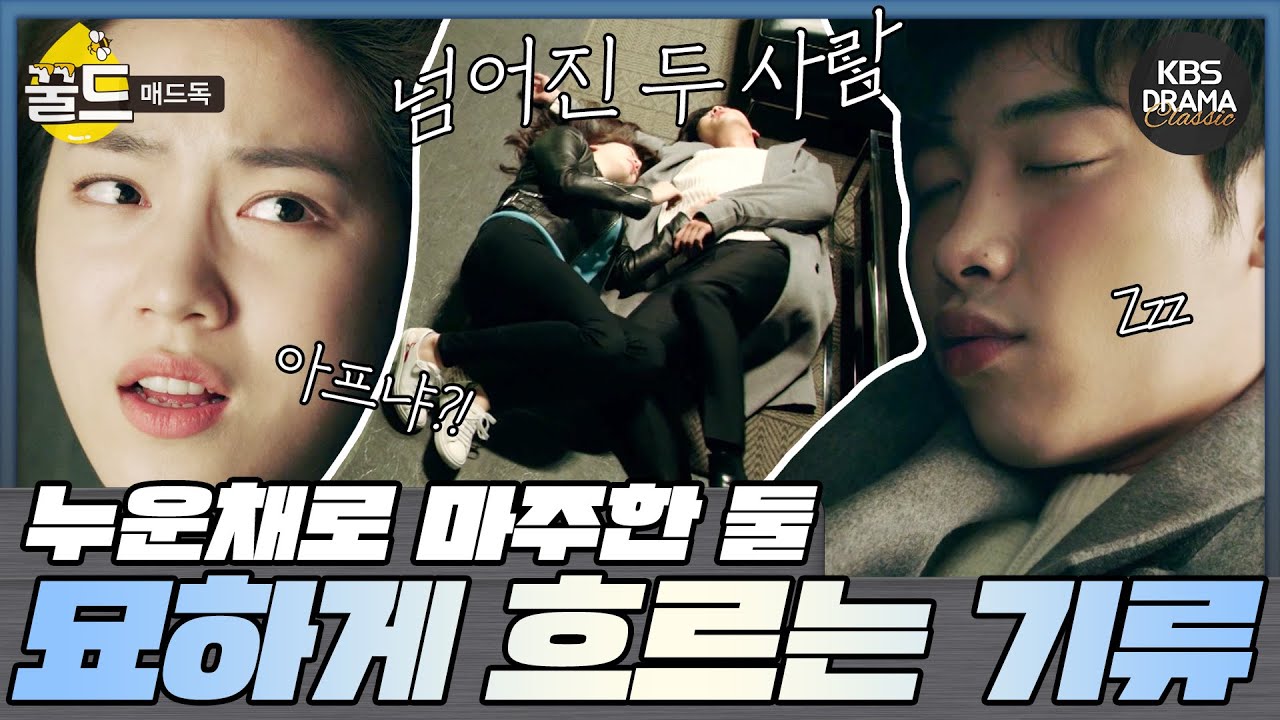 [꿀드] [매드독 모음.Zip] ＃2. 둘 사이에 흐르는 묘한 기류?! 우도환X류화영 모음02 | KBS 방송