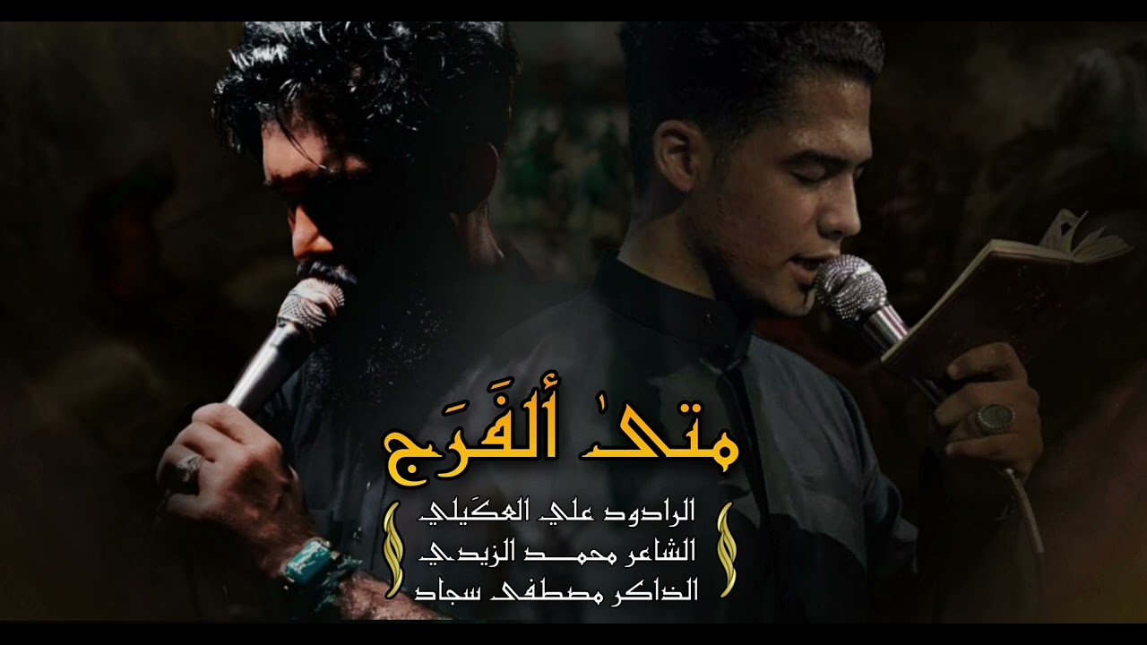 متى الفرج| الرادود علي العكيلي | الذاكر مصطفى سجاد | الشاعر محمد الزيدي | موكب باب الرضا ع