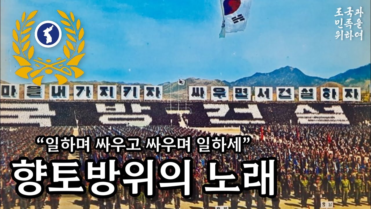 [군가] 향토방위의 노래 鄕土防衛歌