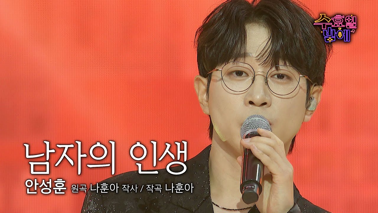 [클린버전] 성훈이와 남은 인생을 함께 하고싶네요🫣 🩷안성훈 - 남자의 인생🩷 트롯 올스타전 수요일밤에 TV CHOSUN 250723 방송