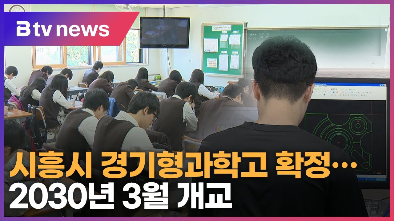 시흥시 경기형과학고 유치 확정…교육 여건 개선 '기대'