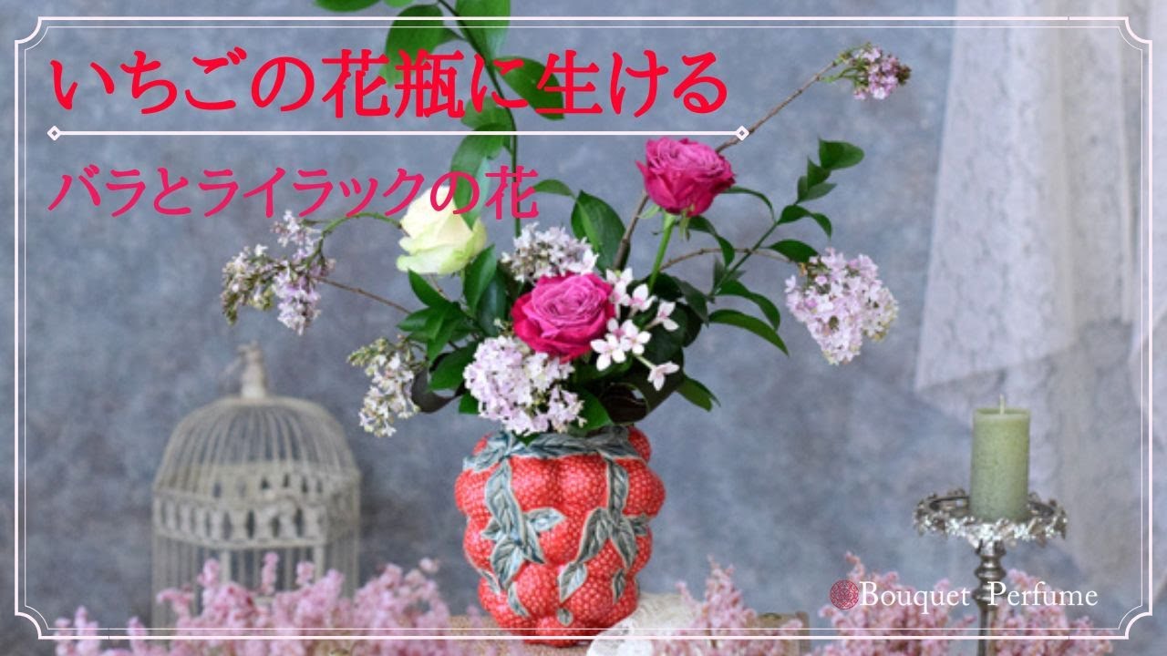 【バラ　花瓶の生け方】イチゴの花瓶にバラを生けました／フラワーアレンジメント教室　横浜