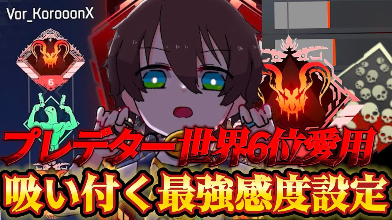 【APEX感度解説】チーターと間違われたプレデター世界6位「ころん」が愛用するオートエイム級パッド最強感度設定紹介！【APEX LEGENDS】