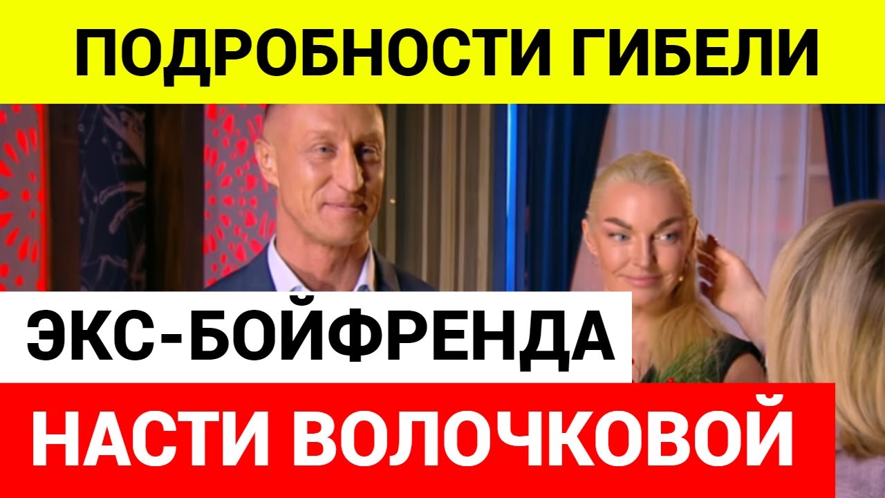 Причина смерти Экс-бойфренда  Анастасии Волочковой  - Сергея Кузнецова