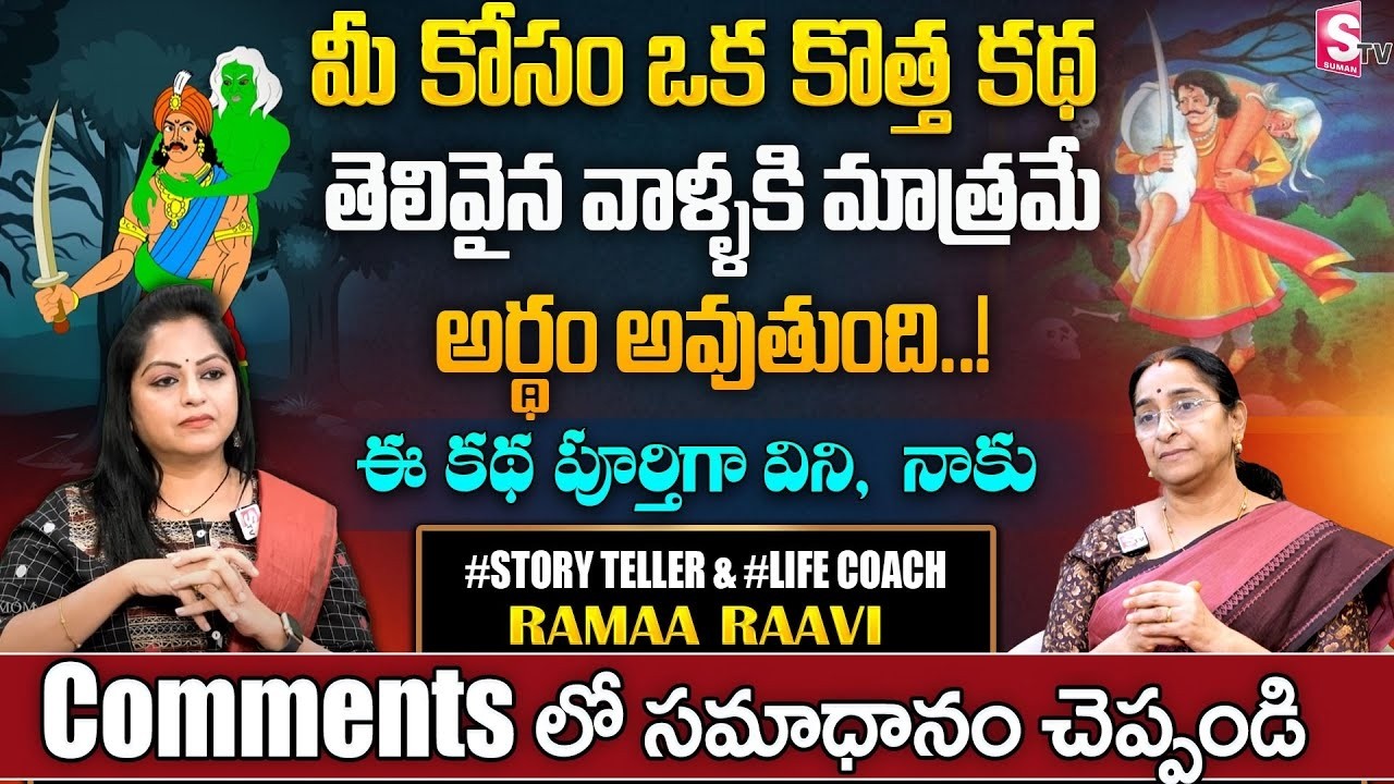 Vikrama bethala kathalu in telugu || 2026 Ramaa Raavi Stories | Bed Time Stories || SumanTV pulse