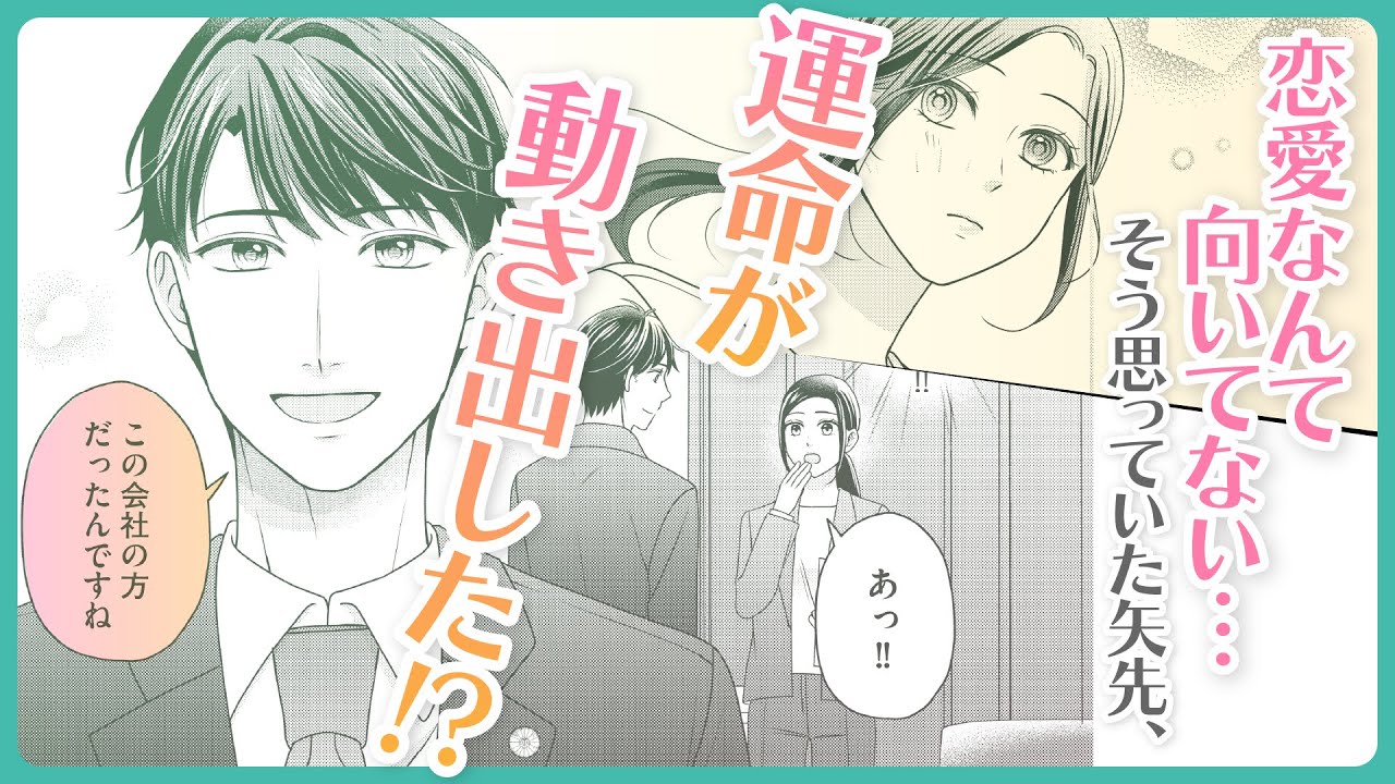 【恋愛漫画】エリート弁護士と恋愛ベタ女子の恋が始まる!?『運命のひと、見つけました。 敏腕弁護士とめちゃ高速しあわせ婚!?』1話