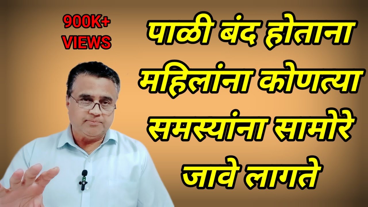 पाळी बंद होताना महिलांना कोणत्या समस्यांना सामोरे जावे लागते, #menopause #drrajopadhye