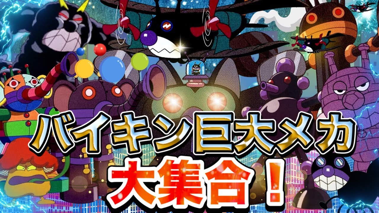バイキン巨大メカ大集合👑アニメハイライト集 | アンパンマン | おもちゃ | ばいきんまん | だだんだん